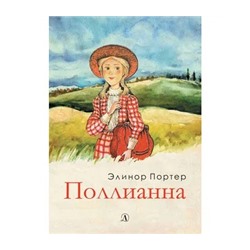 Поллианна | Портер Э.