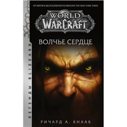 World of Warcraft. Волчье сердце  | Кнаак Р.