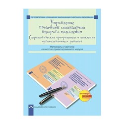 Управление введением стандарта второго поколения Соломатин /Академкнига/ФГОС