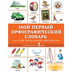 Учиться только на пятерки Мой первый орфографический словарь Для начальной школы