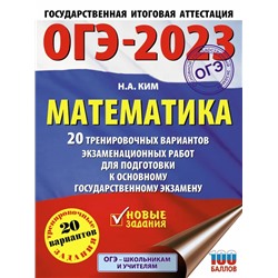 ОГЭ-2023. Математика. 20 тренировочных вариантов экзаменационных работ для подготовки к основному государственному экзамену 2022 | Ким Н.А.
