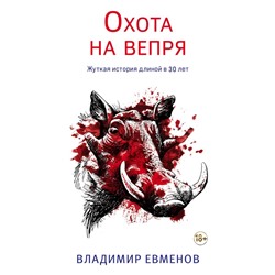 Охота на вепря | Евменов В.