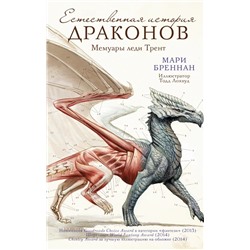Естественная история драконов | Бреннан М.