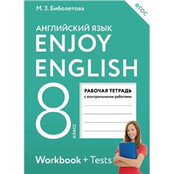 Enjoy English. Английский с удовольствием. 8 класс. Рабочая тетрадь 2018 | Биболетова М.З.