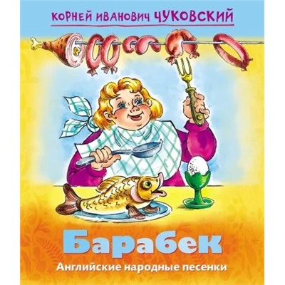 Барабек | Чуковский К.И.