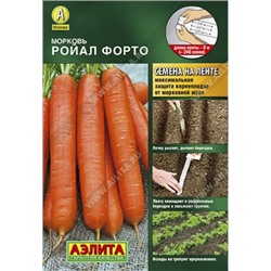 Морковь Ройал форто (на ленте) 8м