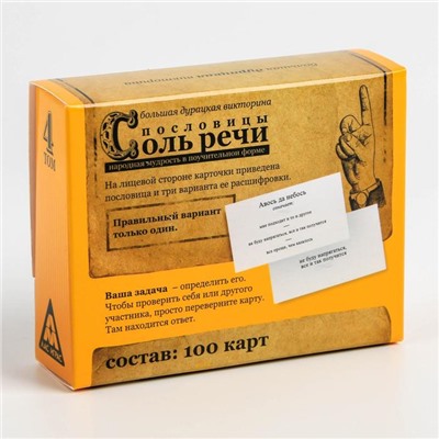 Большая дурацкая викторина «Пословицы соль речи», 100 карт
