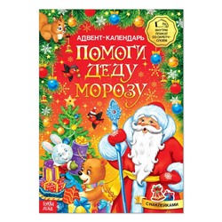 Книжка с наклейками «Адвент-календарь. Помоги Деду Морозу», со стирающимся слоем, формат А4, 20 стр.