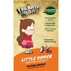 Гравити Фолз. Малыш Диппер = Little Dipper | Хирш А.