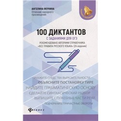 100 диктантов с заданиями для ОГЭ  2020 | Якунина А.М.