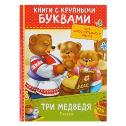 Книга с крупными буквами «Три медведя. Сказки»
