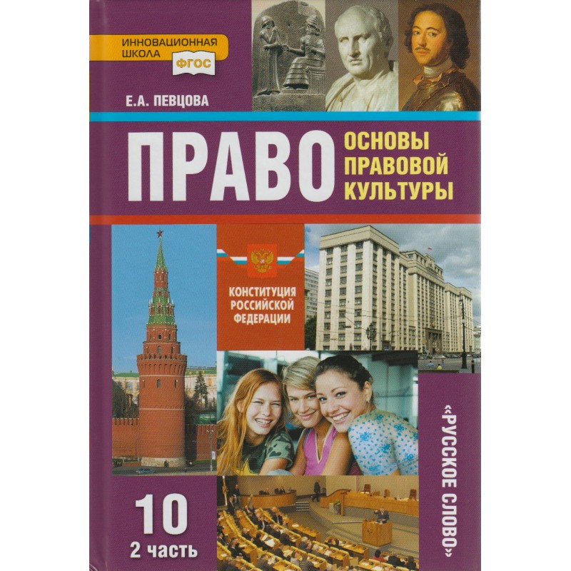 Обществознание углубленный уровень. Право углубленный уровень 10 класс певцова. Право певцова 10 класс 2 часть. Основы правовой культуры певцова 10 класс школа России. Право основы правовой культуры 10 класс певцова.