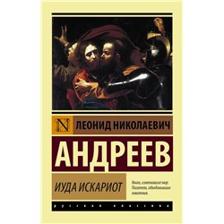 Иуда Искариот | Андреев Л.Н.