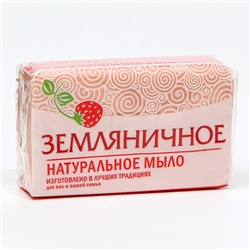 Туалетное мыло натуральное "Земляничное" 160 г