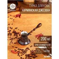 Турка для кофе "Армянская джезва", с песком, медная, средняя, 200 мл