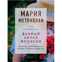 Вечный запах флоксов | Метлицкая М.