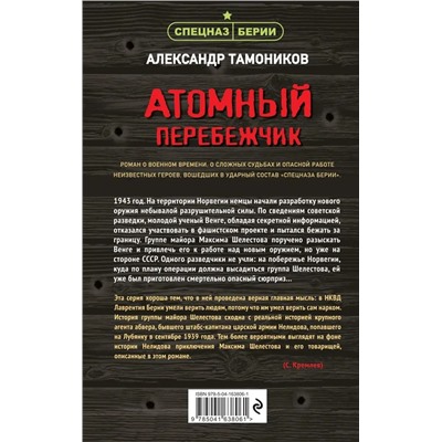 Атомный перебежчик | Тамоников А.А.