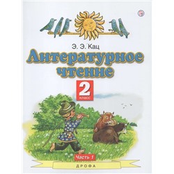 Литературное чтение. 2 класс. Учебное пособие. В 2-х частях. Часть 1 2020 | Кац Э.Э.