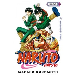 Naruto. Наруто. Книга 4. Превосходный ниндзя. Том 10-12. (16+). Кисимото М.