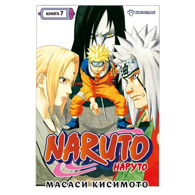 Naruto. Наруто. Книга 7. Наследие. Кисимото М.