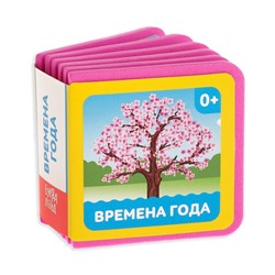 Мягкая книжка- кубик «Времена года», ЭВА (EVA), 6 х 6 см, 12 стр.