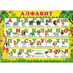 0-02-415 Плакат А2 Алфавит (джунгли)