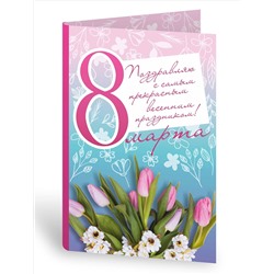 8 Марта! "Открытка с шоколадом" (4 плитки)