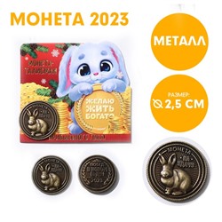 Сувенирная монета 2023 «Прибыльного года!», латунь, d = 2,5 см