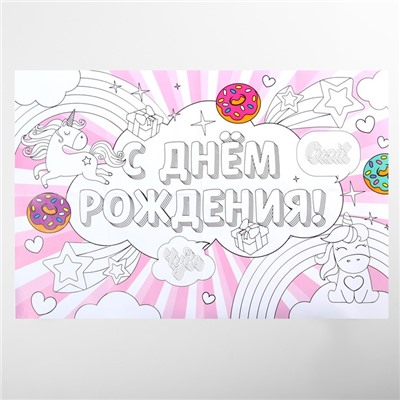 Набор гирлянда и плакат-раскраска "Единороги" ,16 х 21 см., 250 гр/кв.м