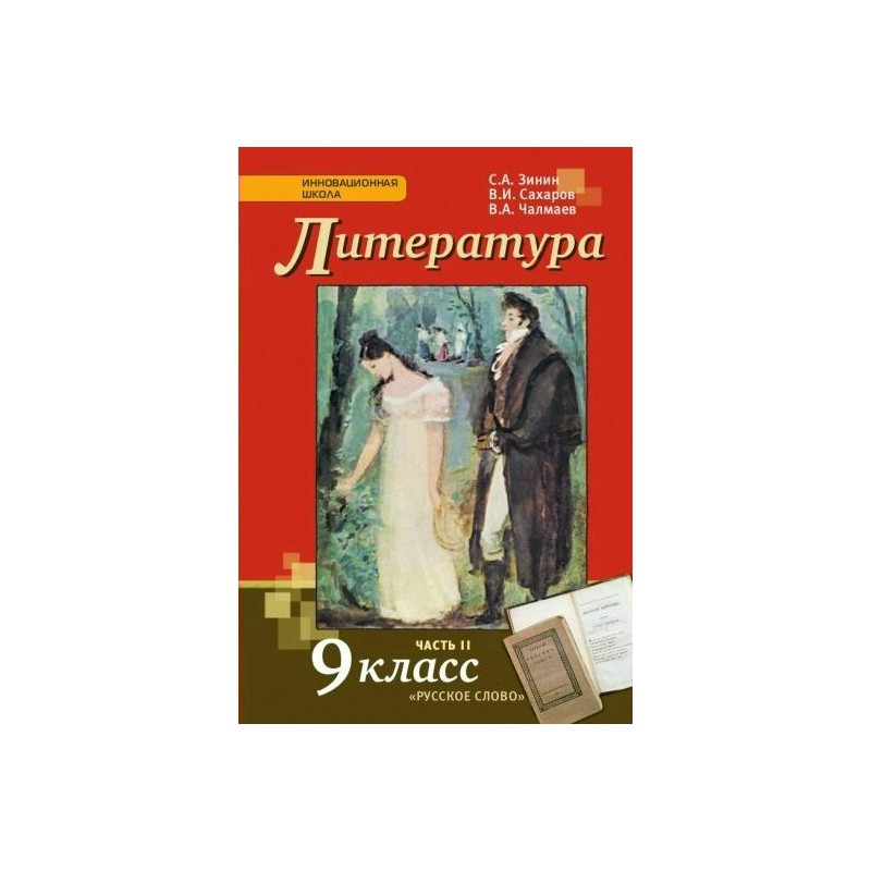 Литература 9 класс 2 часть зинин читать. Литература 9 класс Зинин Сахаров. Зинин, с. а. литература. 9 Кл. В 2 -Х Ч.. Литература 9 класс Зинин Сахаров 2 часть цена. Литература 9 класс Зинин Сахаров 2 часть.