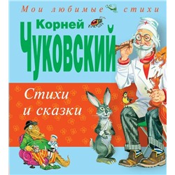 Стихи и сказки | Чуковский К.И.