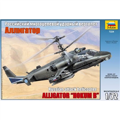 Звезда 7224П Вертолёт Ка-52 Аллигатор+ Подарок