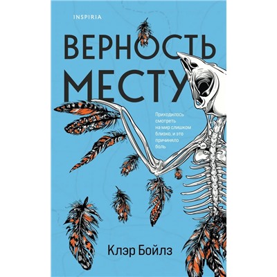 Верность месту | Бойлз К.