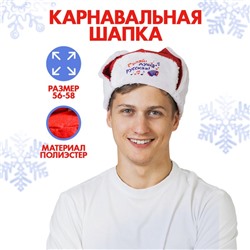 Карнавальная шапка-ушанка «Гуляй, душа русская!», р-р. 56-58