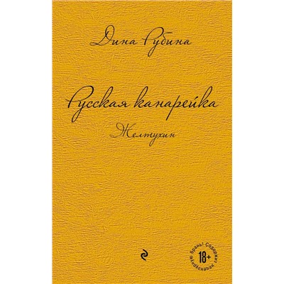 Русская канарейка. Желтухин | Рубина Д.И.