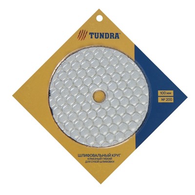 Алмазный гибкий шлифовальный круг ТУНДРА "Черепашка", для сухой шлифовки, 100 мм, № 200