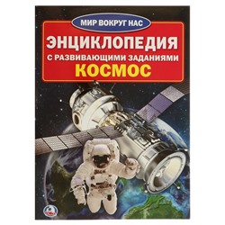Энциклопедия с развивающими заданиями «Космос»