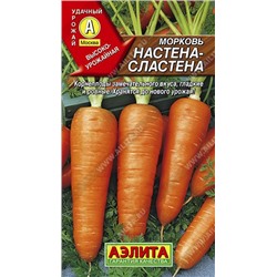 Морковь Настена-сластена 2г
