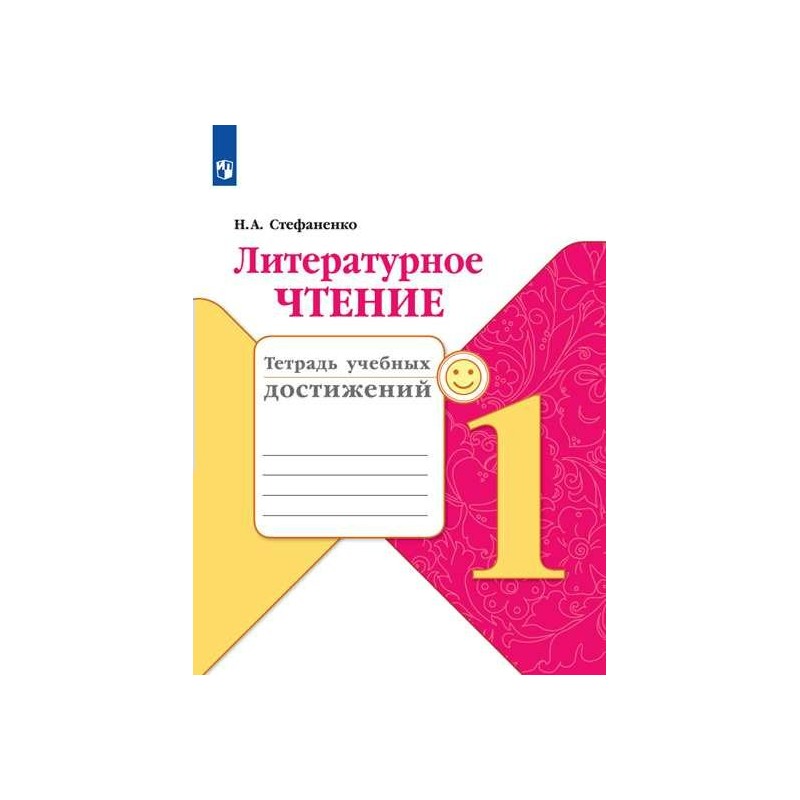 Рабочие тетради по чтению. Школа России. Литературное чтение. Тетрадь учебных достижений. 1 Класс. Литературное чтение. Тетрадь учебных достижений. Н. А. Стефаненко.. Литературное чтение 1 класс Стефаненко. Стефаненко. Литературное чтение. Тетрадь учебных достижений.