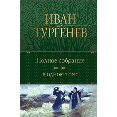 Полное собрание романов в одном томе | Тургенев И.С.