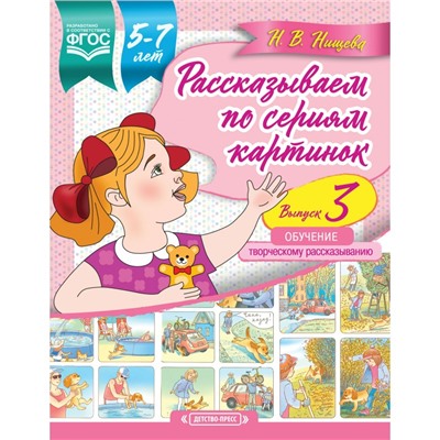 Рассказываем по сериям картинок 5-7 лет Вып.3 Нищева /Детство-пресс/