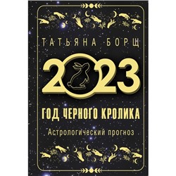 Год Черного Кролика: астрологический прогноз на 2023. Борщ Татьяна