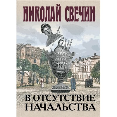 В отсутствие начальства | Свечин Н.