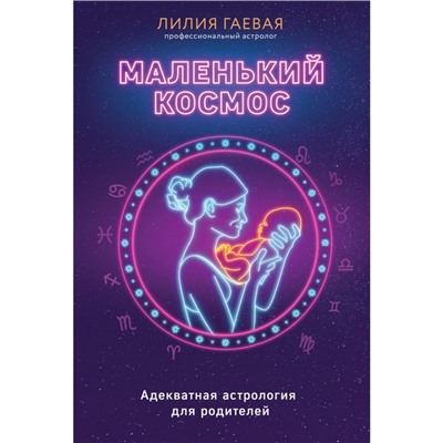 Маленький космос. Адекватная астрология для родителей. Гаевая Л.К.