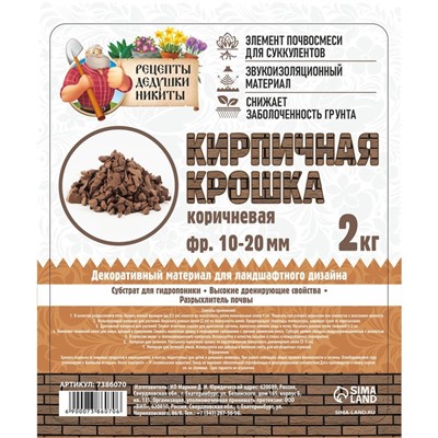 Кирпичная крошка "Рецепты дедушки Никиты", коричневый цв, фр 10-20, 2 кг