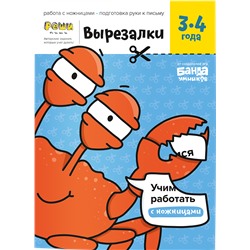 Реши-пиши БАНДА УМНИКОВ УМ565 Вырезалки.Часть 1. 3-4 года