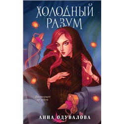 Ледяное сердце. Книга 2. Холодный разум | Одувалова А.С.