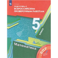 Математика. 5 класс. Подготовка к всероссийским проверочным работам 2022 | Буцко Е.В.