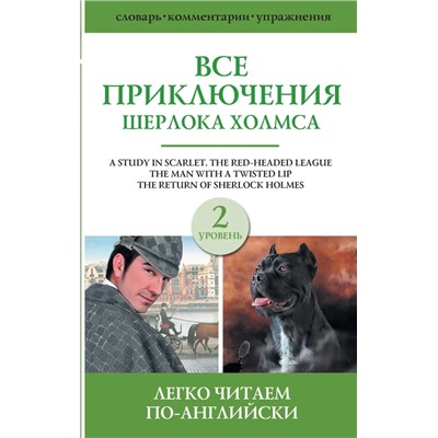 Все приключения Шерлока Холмса. Сборник. Уровень 2 | Дойл А.К.