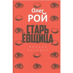 Старьевщица | Рой О.Ю.